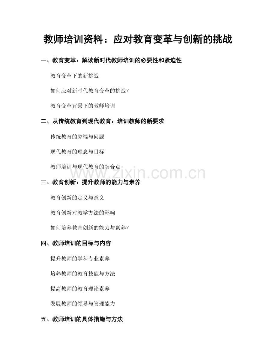 教师培训资料：应对教育变革与创新的挑战.docx_第1页