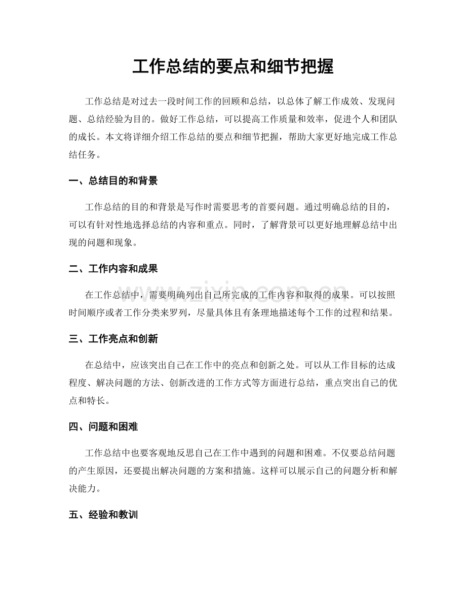 工作总结的要点和细节把握.docx_第1页