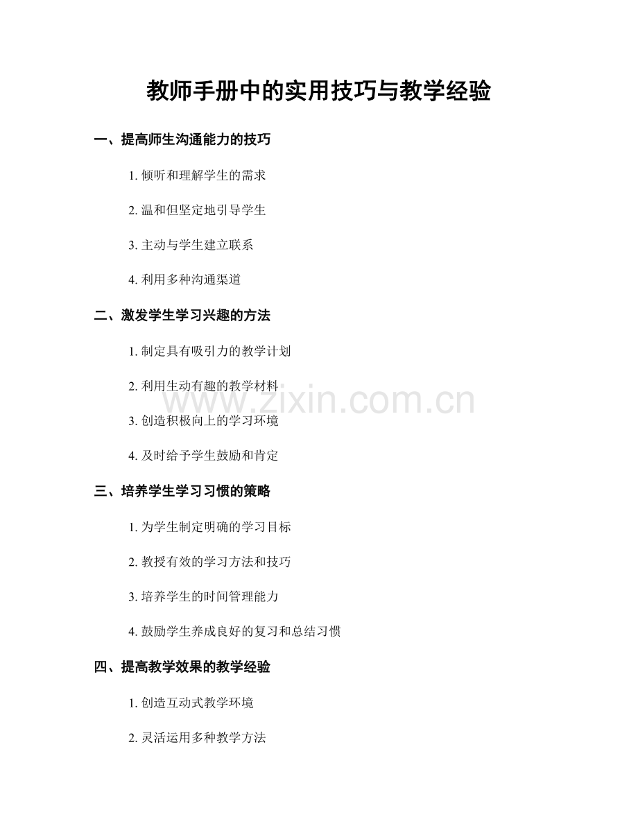 教师手册中的实用技巧与教学经验.docx_第1页