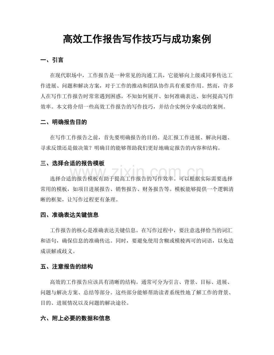 高效工作报告写作技巧与成功案例.docx_第1页