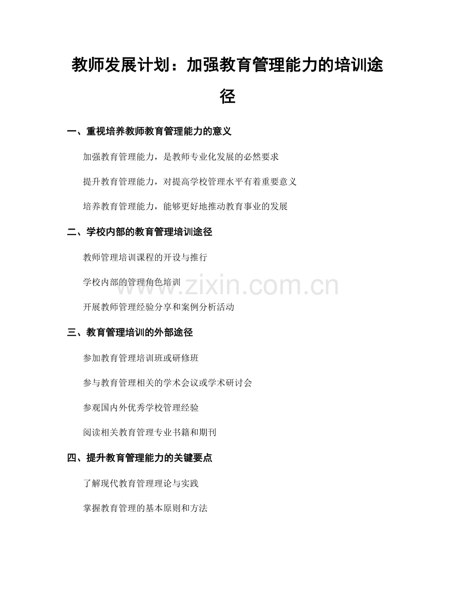 教师发展计划：加强教育管理能力的培训途径.docx_第1页