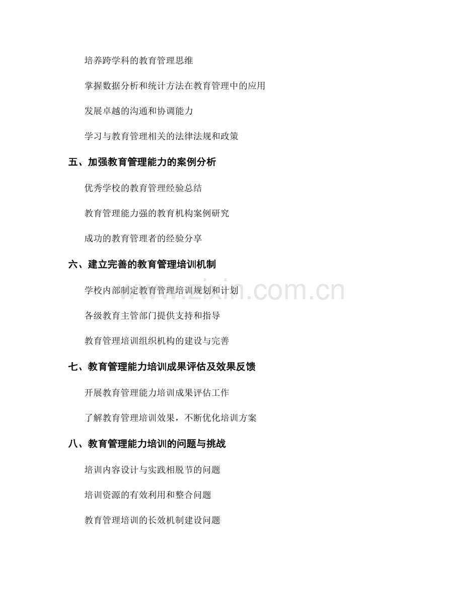 教师发展计划：加强教育管理能力的培训途径.docx_第2页
