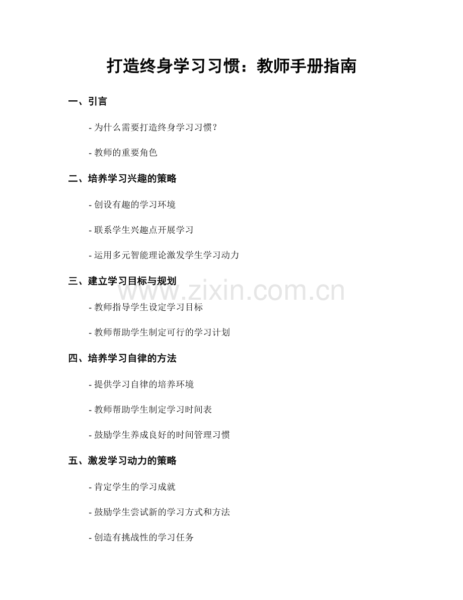 打造终身学习习惯：教师手册指南.docx_第1页