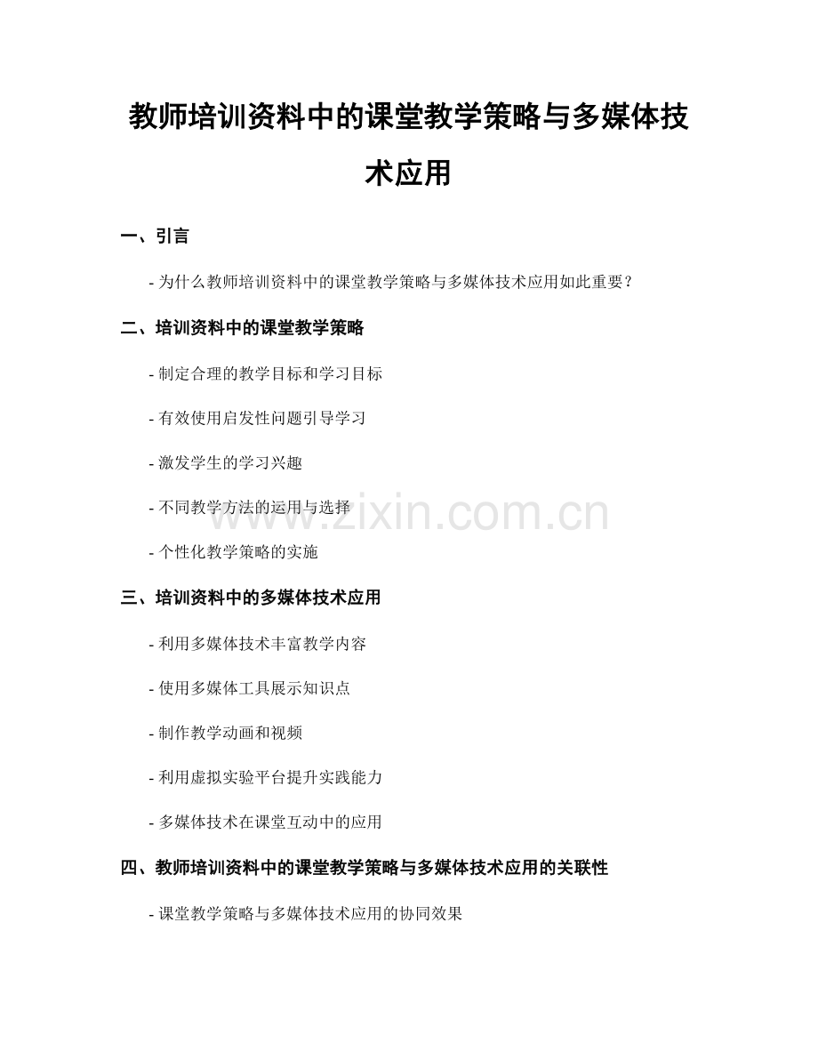 教师培训资料中的课堂教学策略与多媒体技术应用.docx_第1页