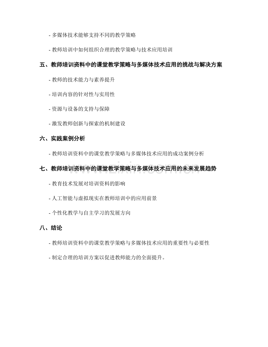教师培训资料中的课堂教学策略与多媒体技术应用.docx_第2页