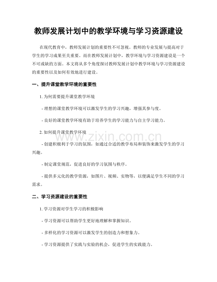 教师发展计划中的教学环境与学习资源建设.docx_第1页