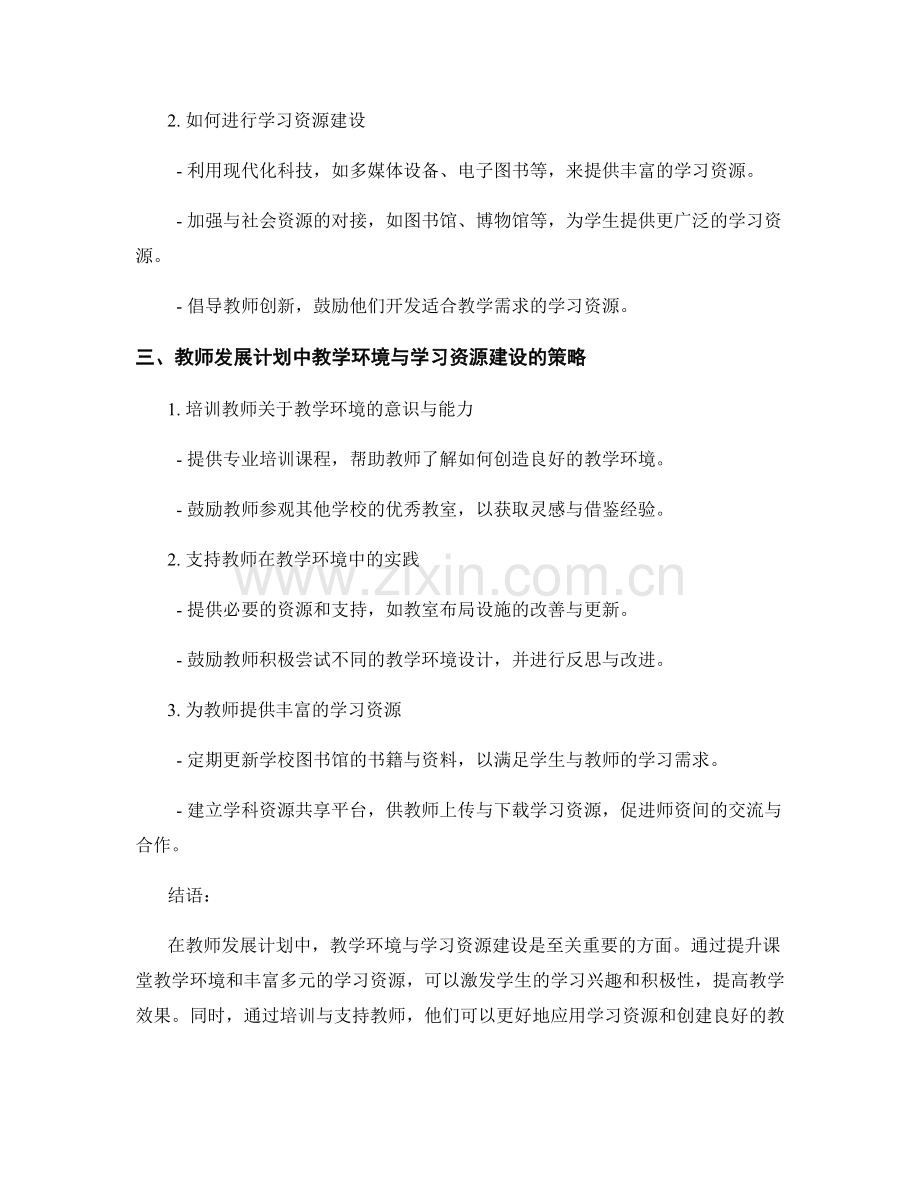 教师发展计划中的教学环境与学习资源建设.docx_第2页