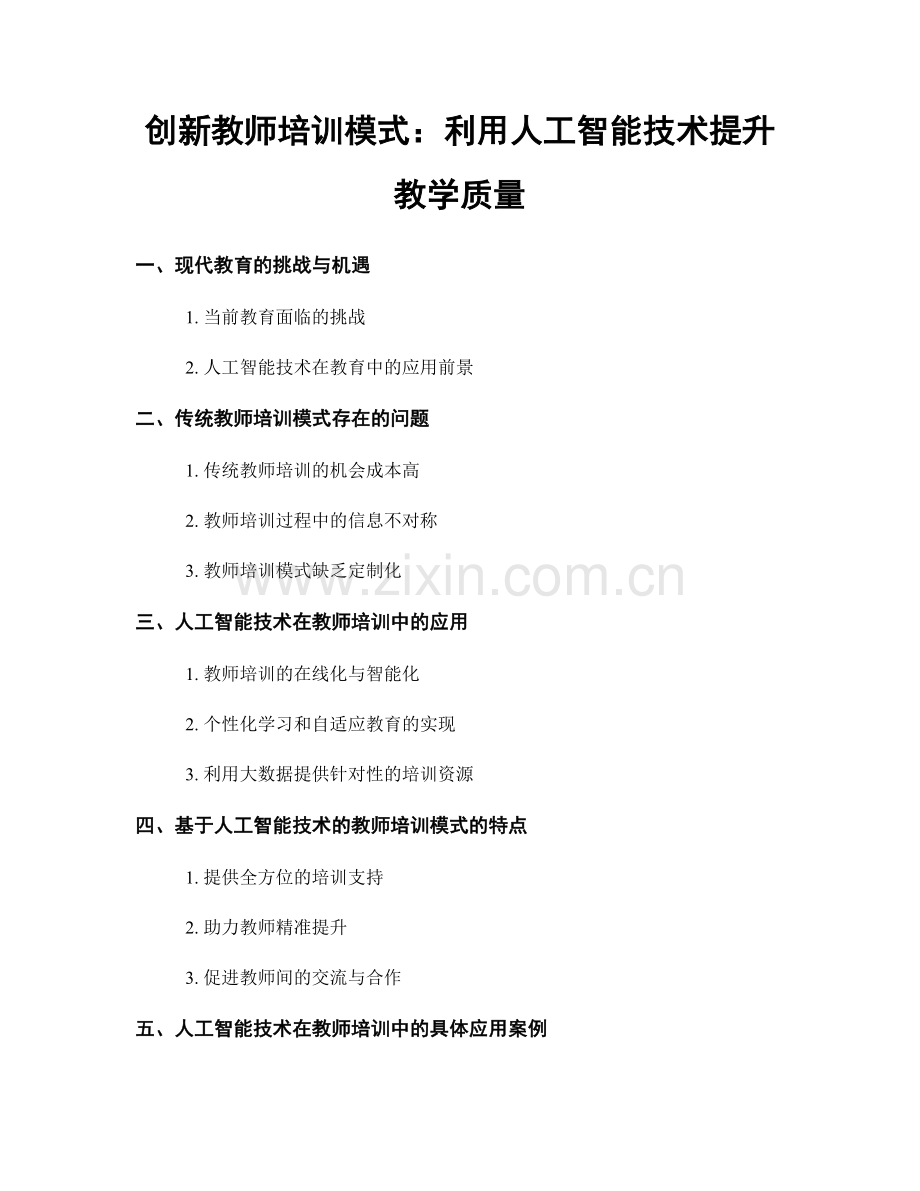创新教师培训模式：利用人工智能技术提升教学质量.docx_第1页