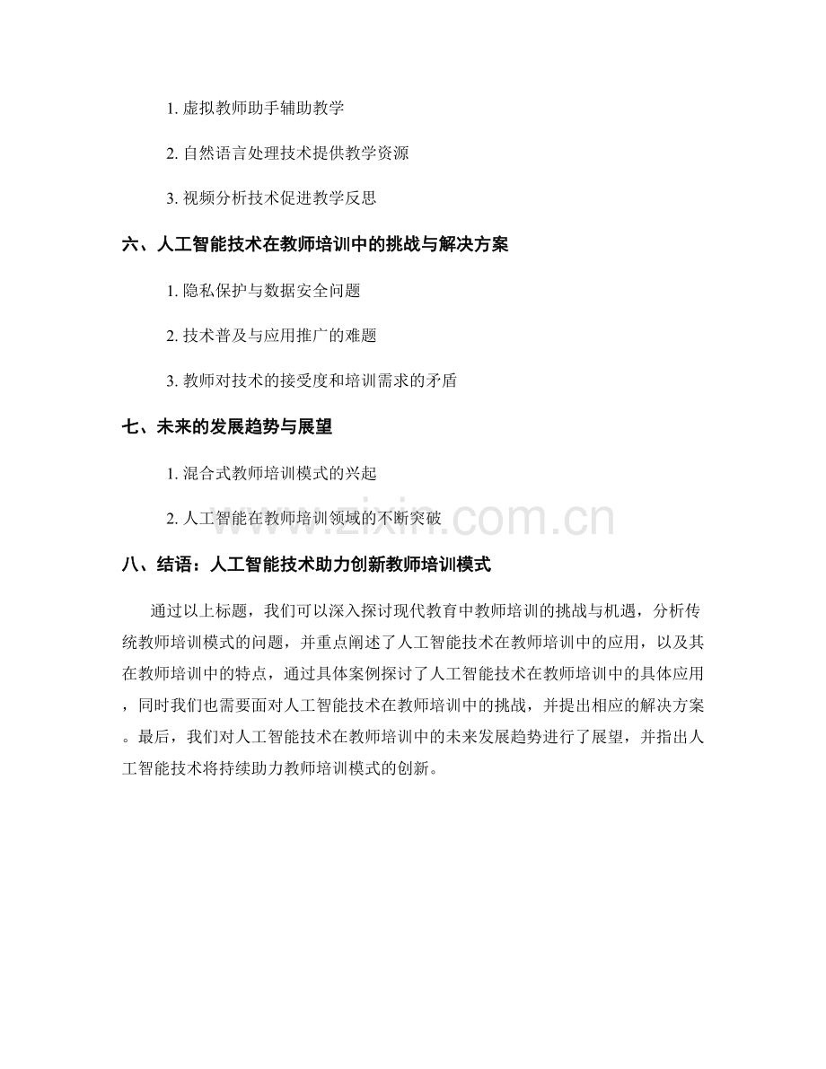 创新教师培训模式：利用人工智能技术提升教学质量.docx_第2页