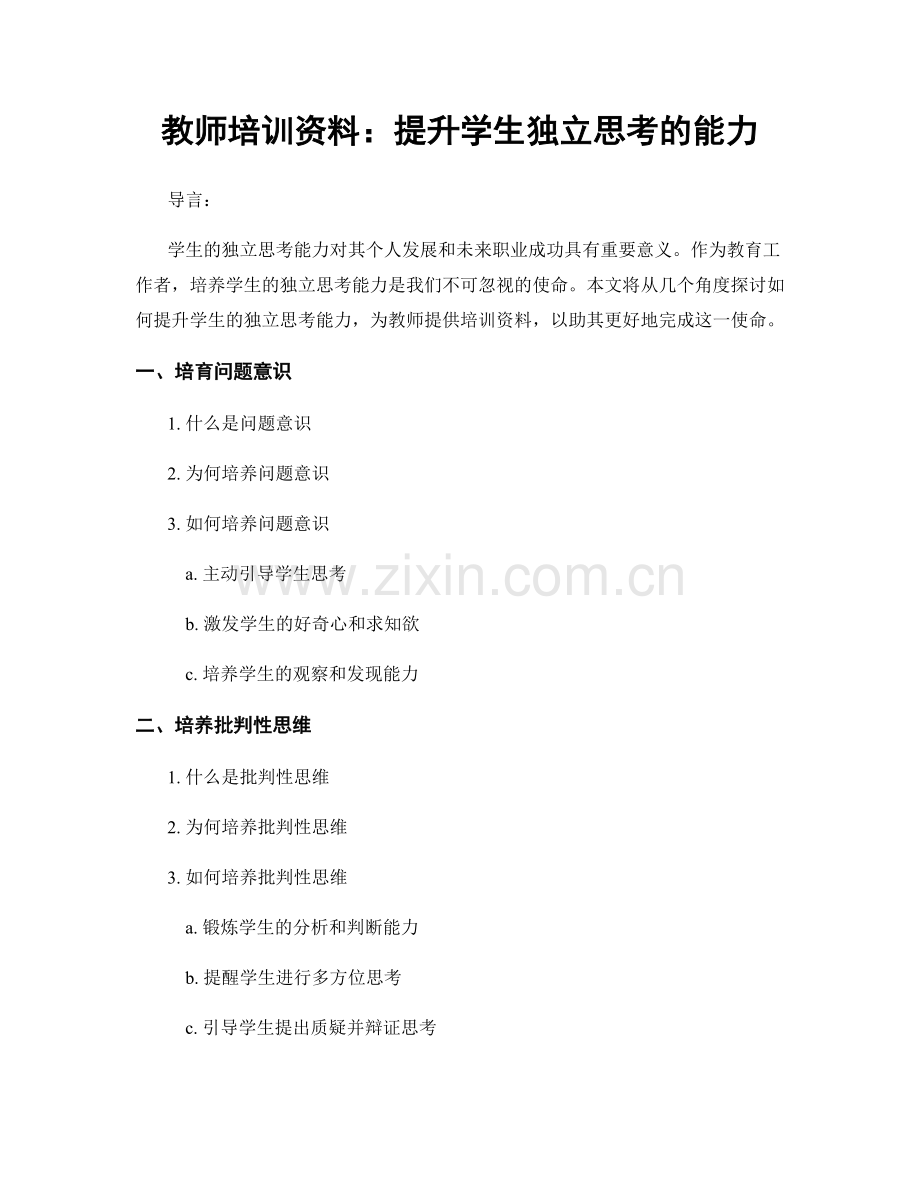 教师培训资料：提升学生独立思考的能力.docx_第1页