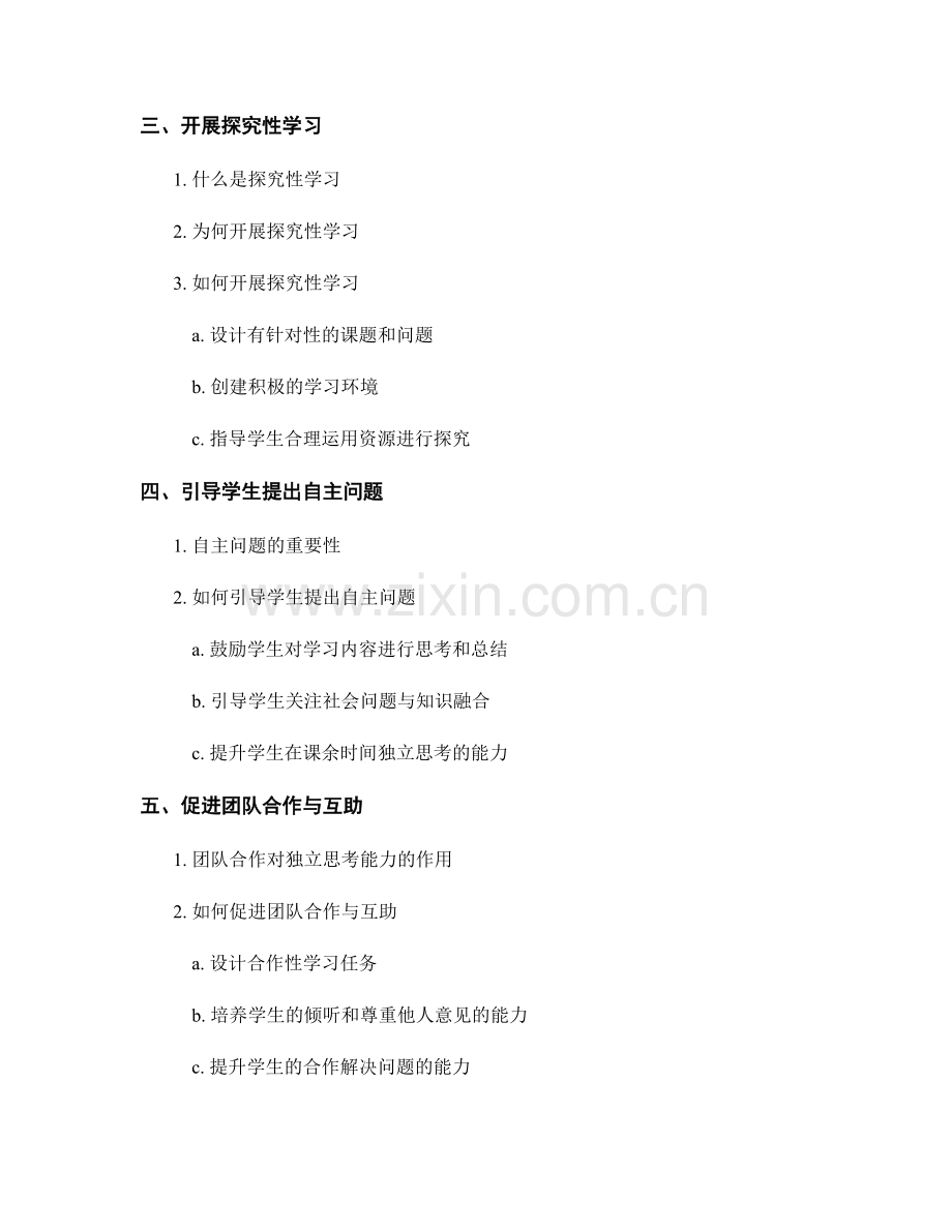 教师培训资料：提升学生独立思考的能力.docx_第2页