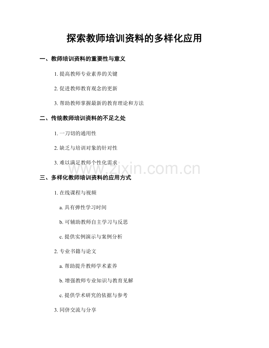 探索教师培训资料的多样化应用.docx_第1页