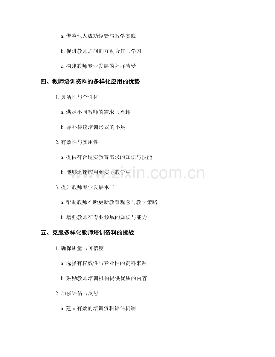 探索教师培训资料的多样化应用.docx_第2页