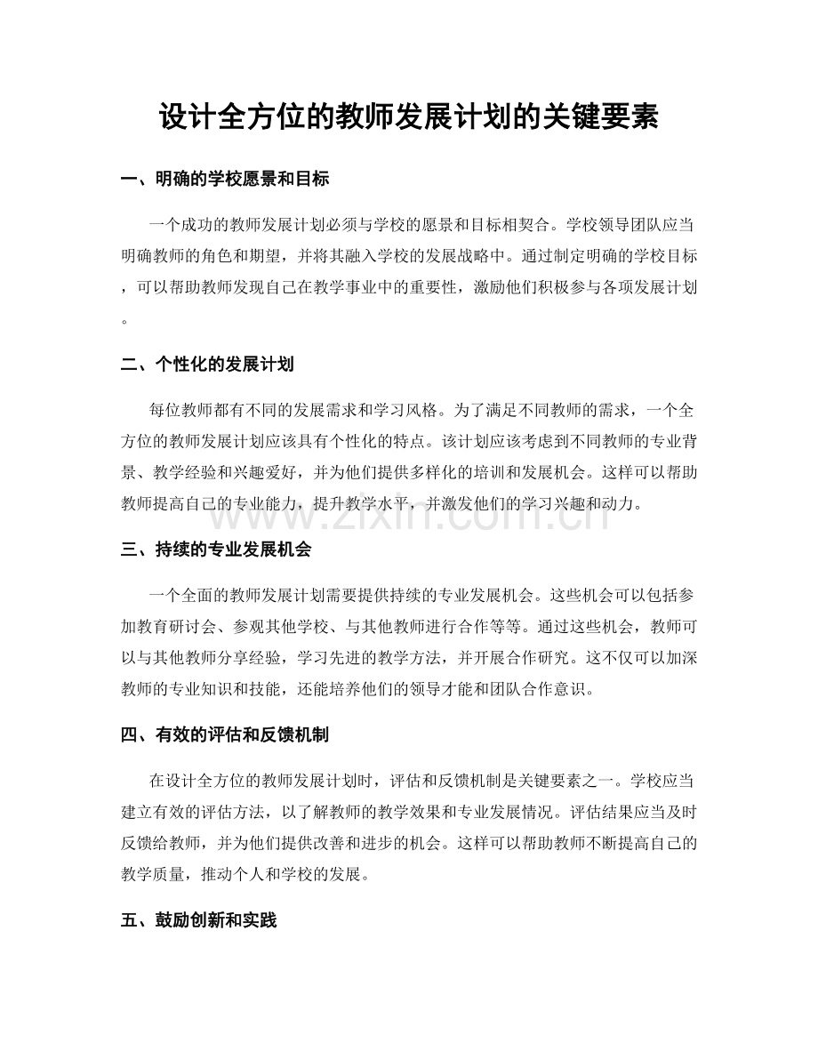 设计全方位的教师发展计划的关键要素.docx_第1页