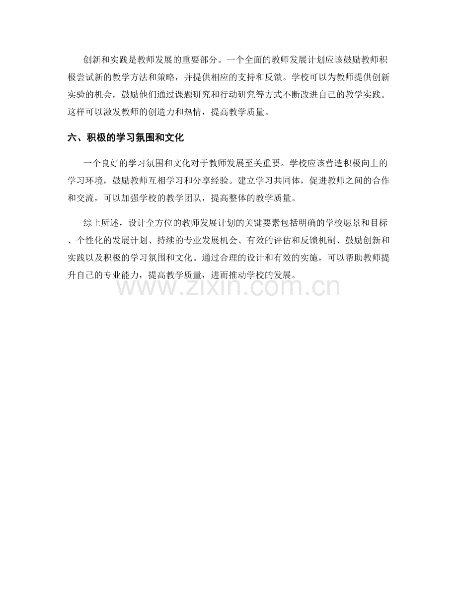设计全方位的教师发展计划的关键要素.docx_第2页