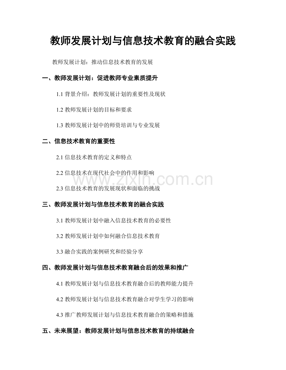教师发展计划与信息技术教育的融合实践.docx_第1页
