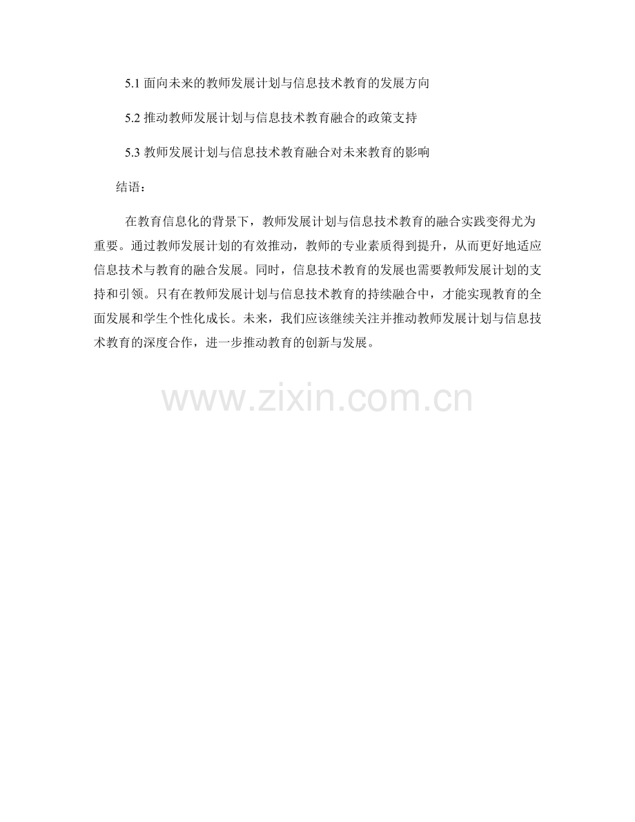 教师发展计划与信息技术教育的融合实践.docx_第2页