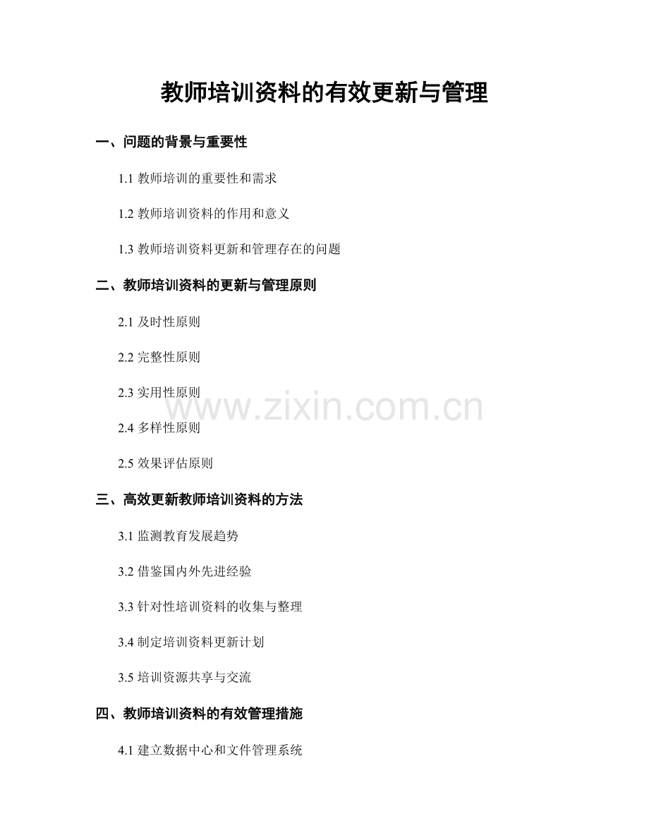 教师培训资料的有效更新与管理.docx_第1页
