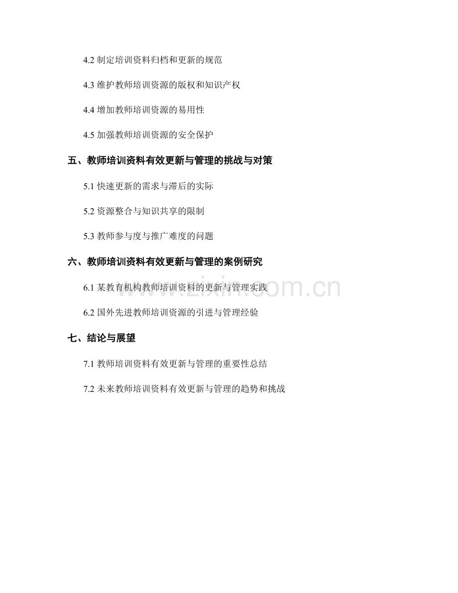 教师培训资料的有效更新与管理.docx_第2页