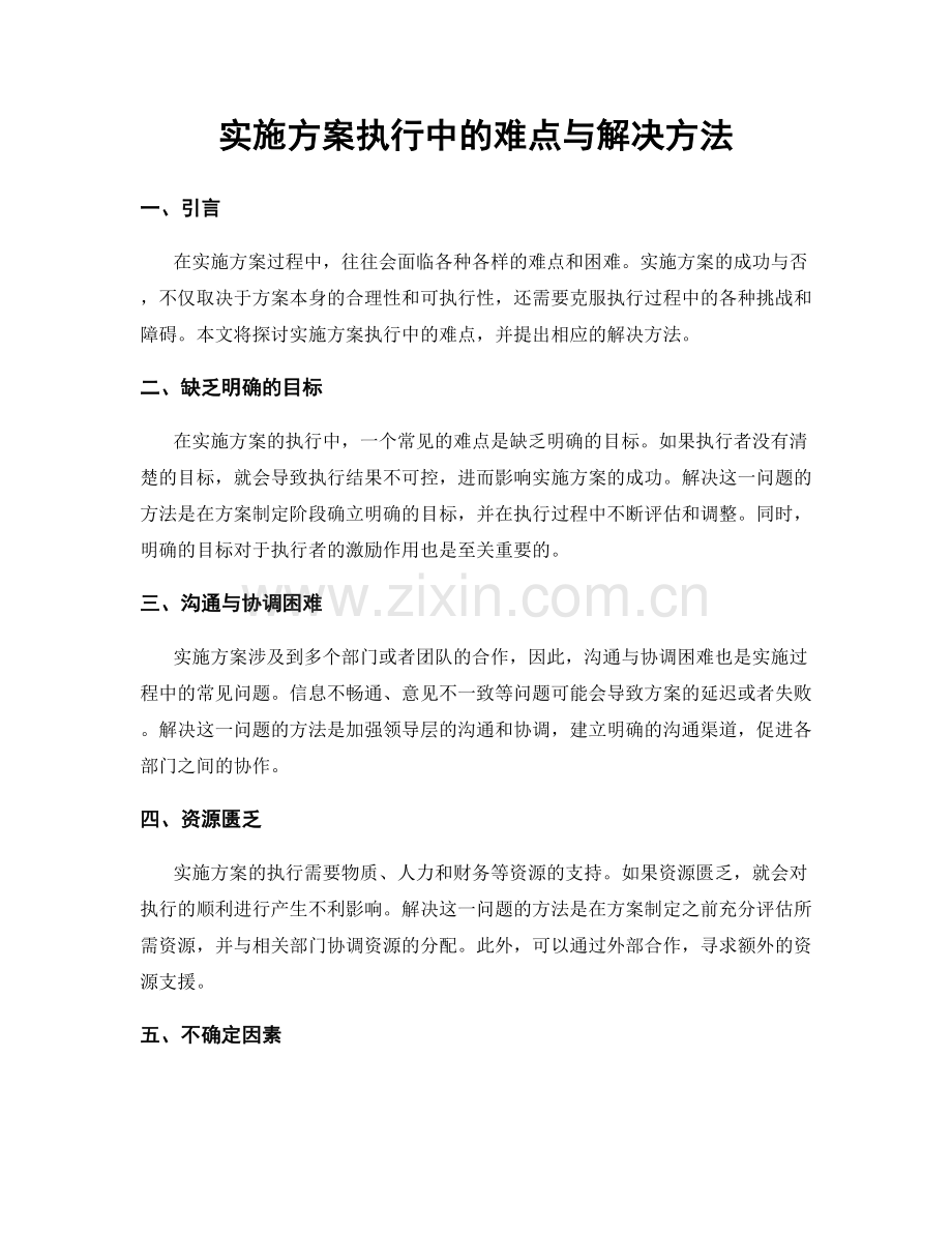 实施方案执行中的难点与解决方法.docx_第1页
