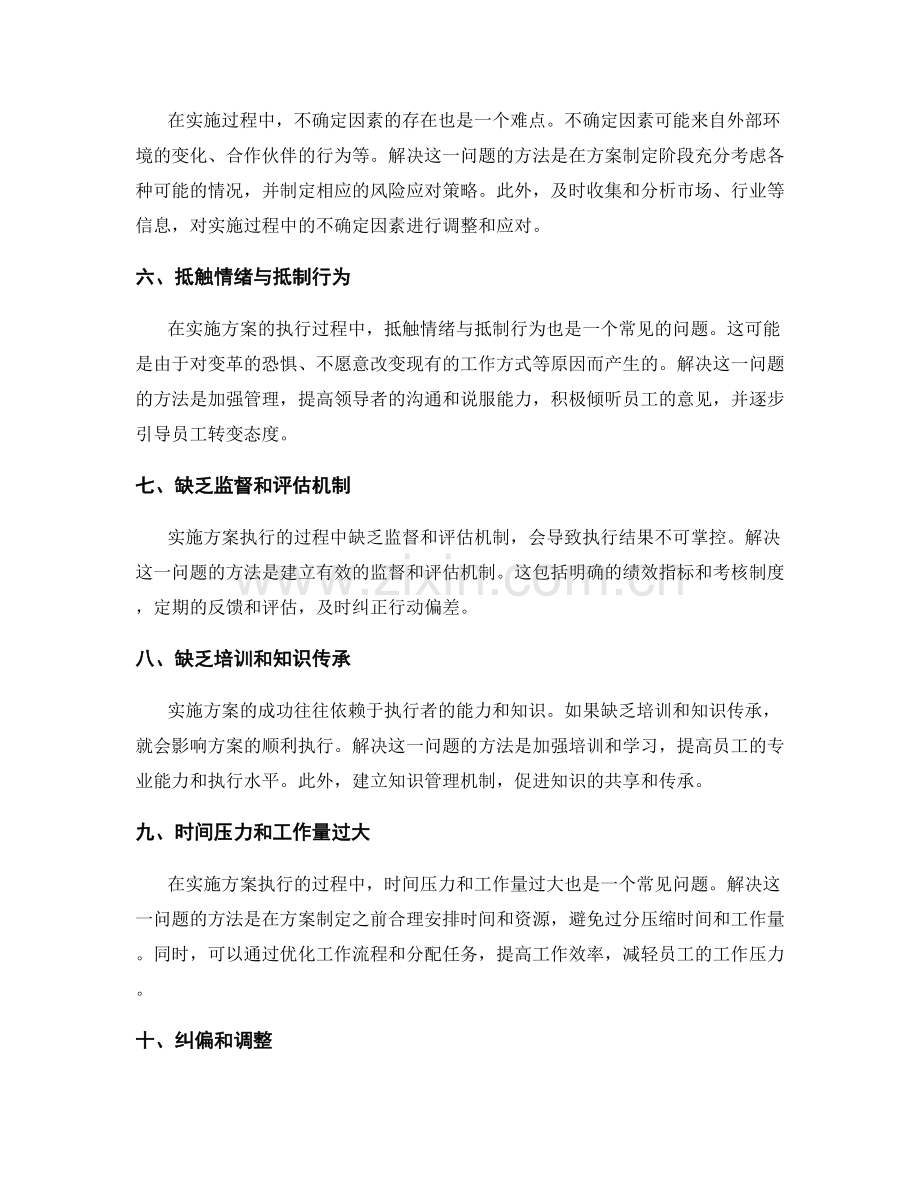 实施方案执行中的难点与解决方法.docx_第2页