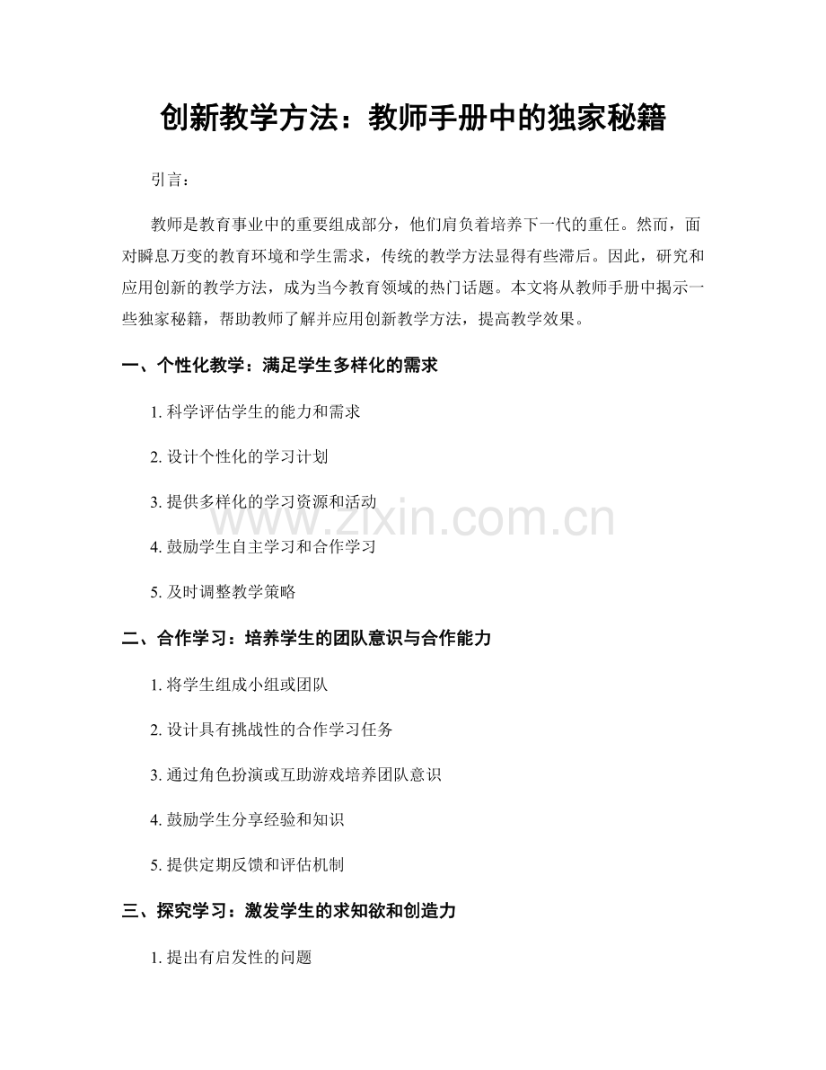 创新教学方法：教师手册中的独家秘籍.docx_第1页