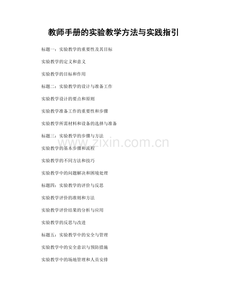 教师手册的实验教学方法与实践指引.docx_第1页