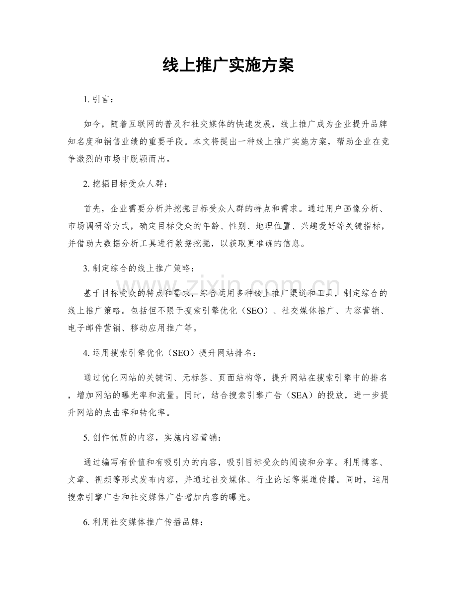 线上推广实施方案.docx_第1页