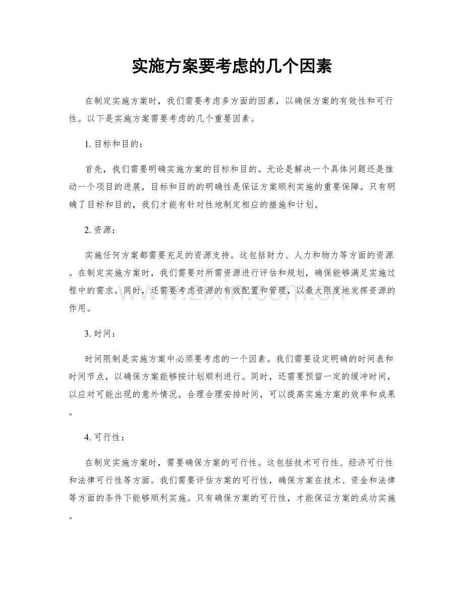 实施方案要考虑的几个因素.docx_第1页