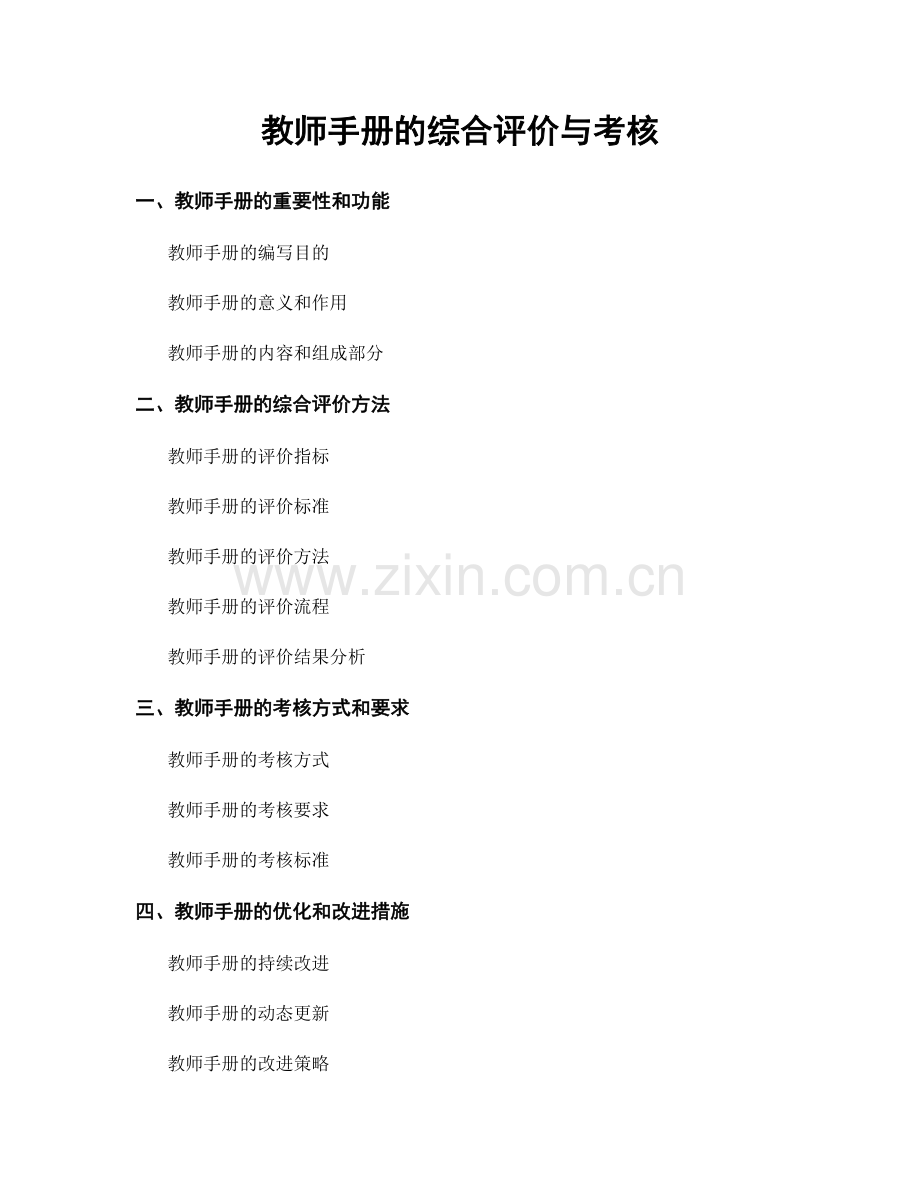 教师手册的综合评价与考核.docx_第1页
