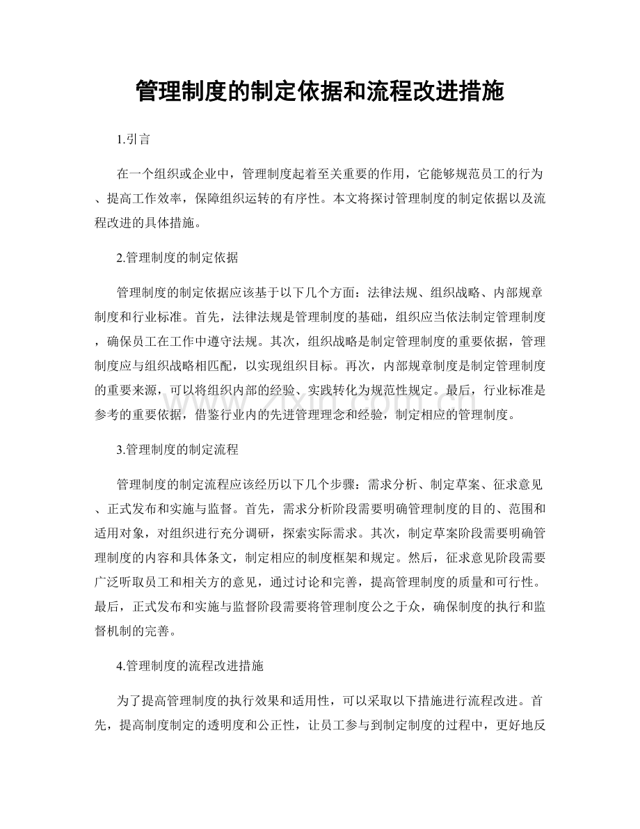 管理制度的制定依据和流程改进措施.docx_第1页