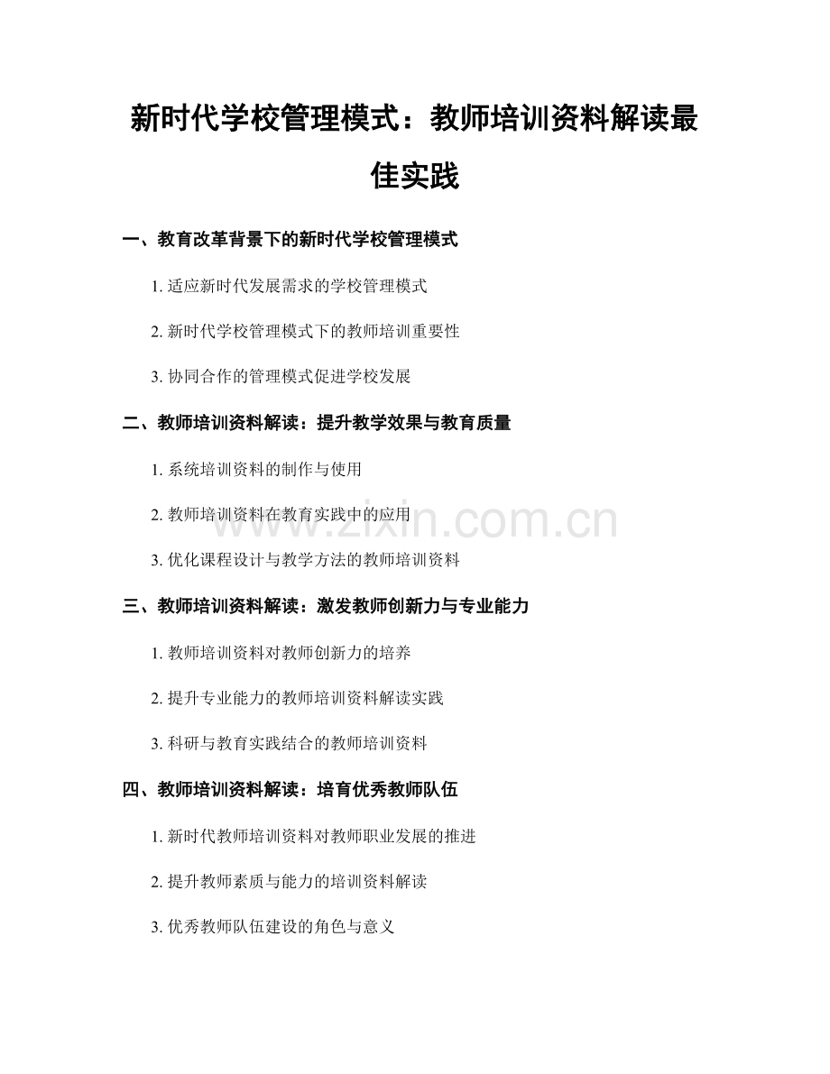 新时代学校管理模式：教师培训资料解读最佳实践.docx_第1页
