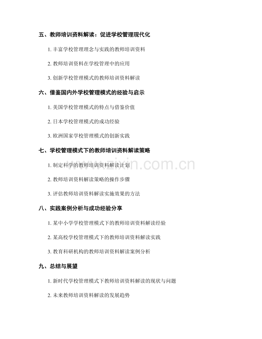 新时代学校管理模式：教师培训资料解读最佳实践.docx_第2页