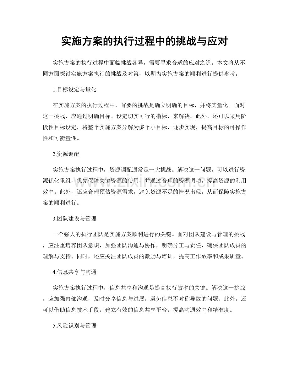 实施方案的执行过程中的挑战与应对.docx_第1页