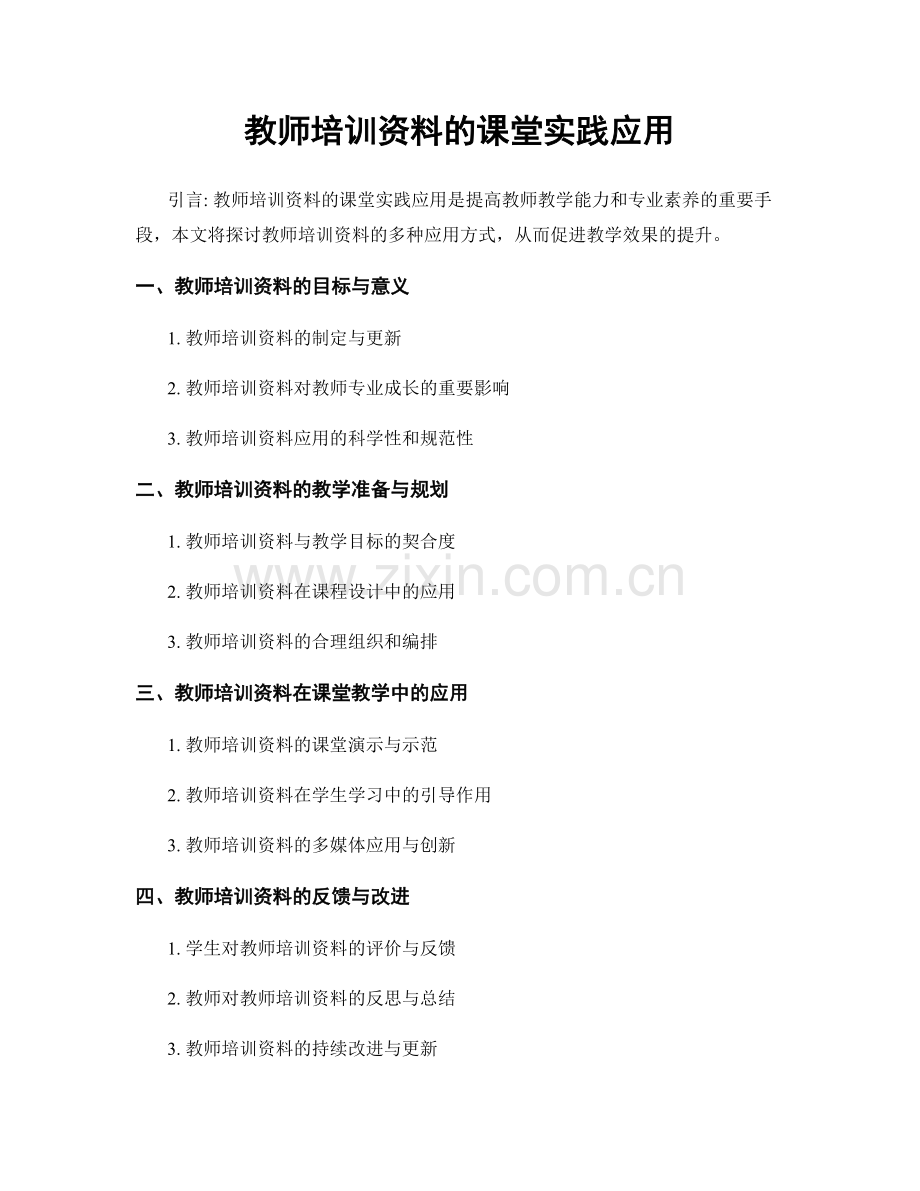 教师培训资料的课堂实践应用.docx_第1页