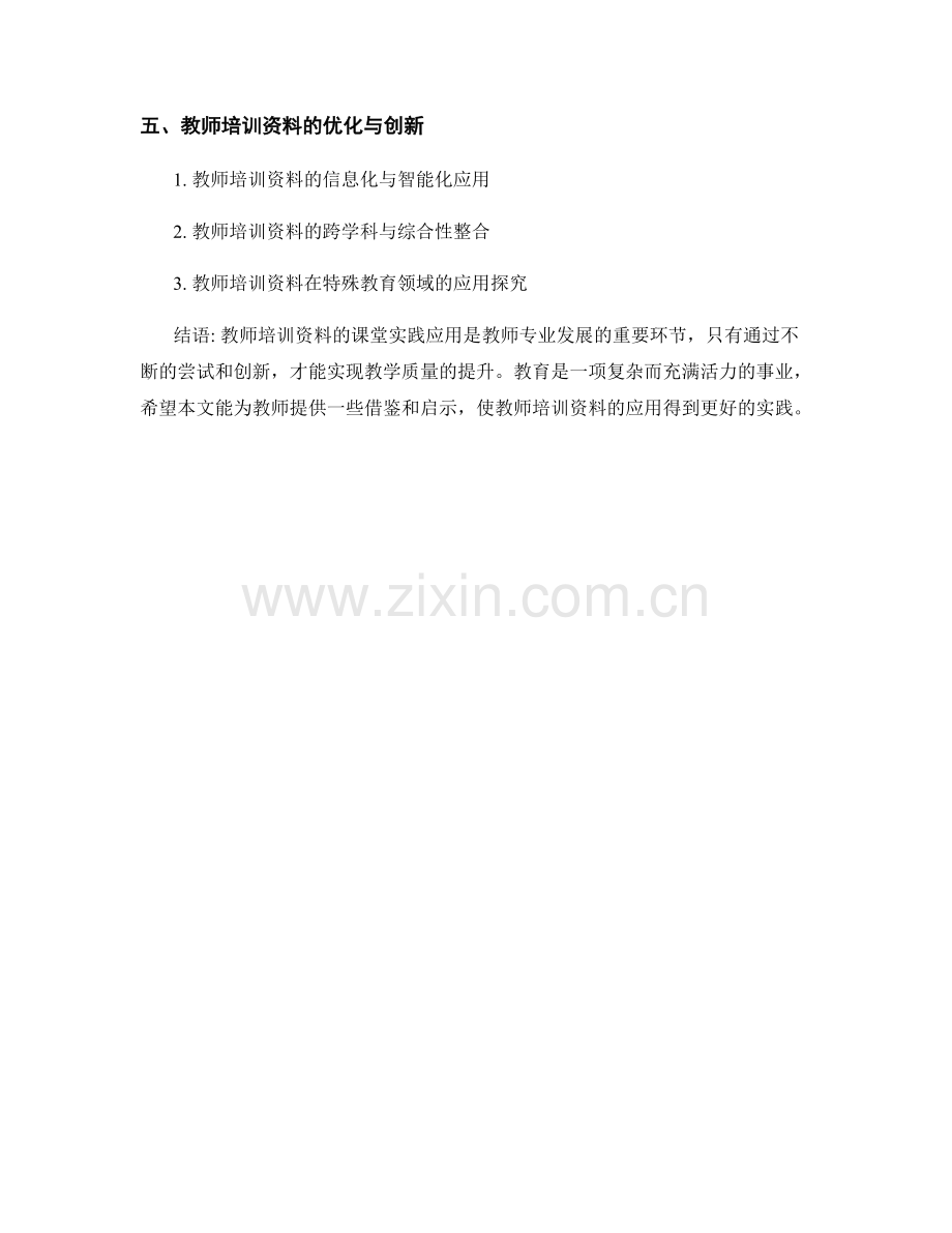 教师培训资料的课堂实践应用.docx_第2页