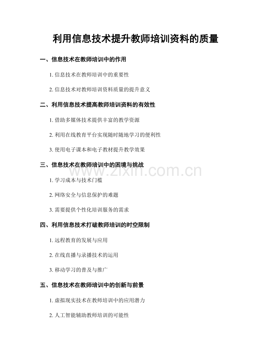 利用信息技术提升教师培训资料的质量.docx_第1页