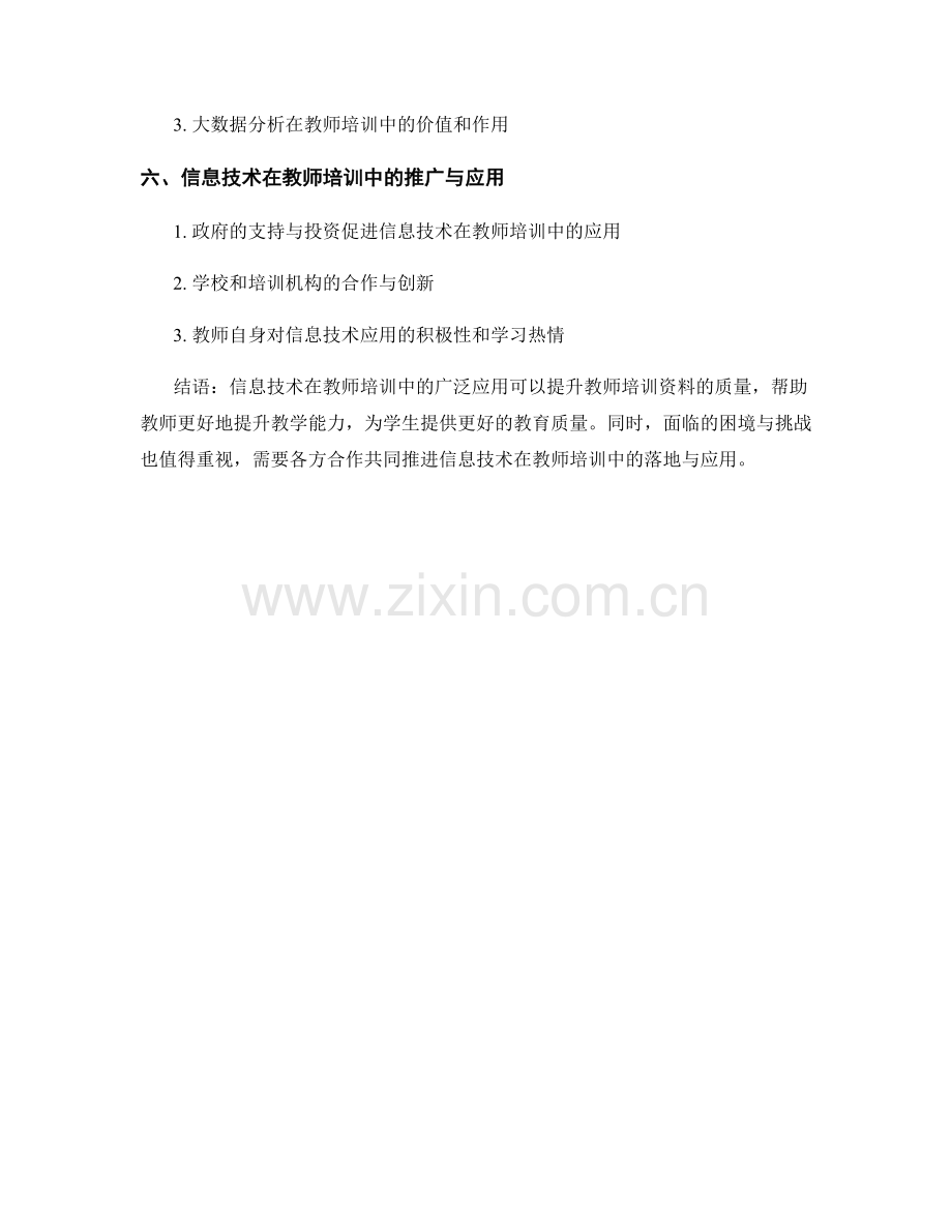 利用信息技术提升教师培训资料的质量.docx_第2页