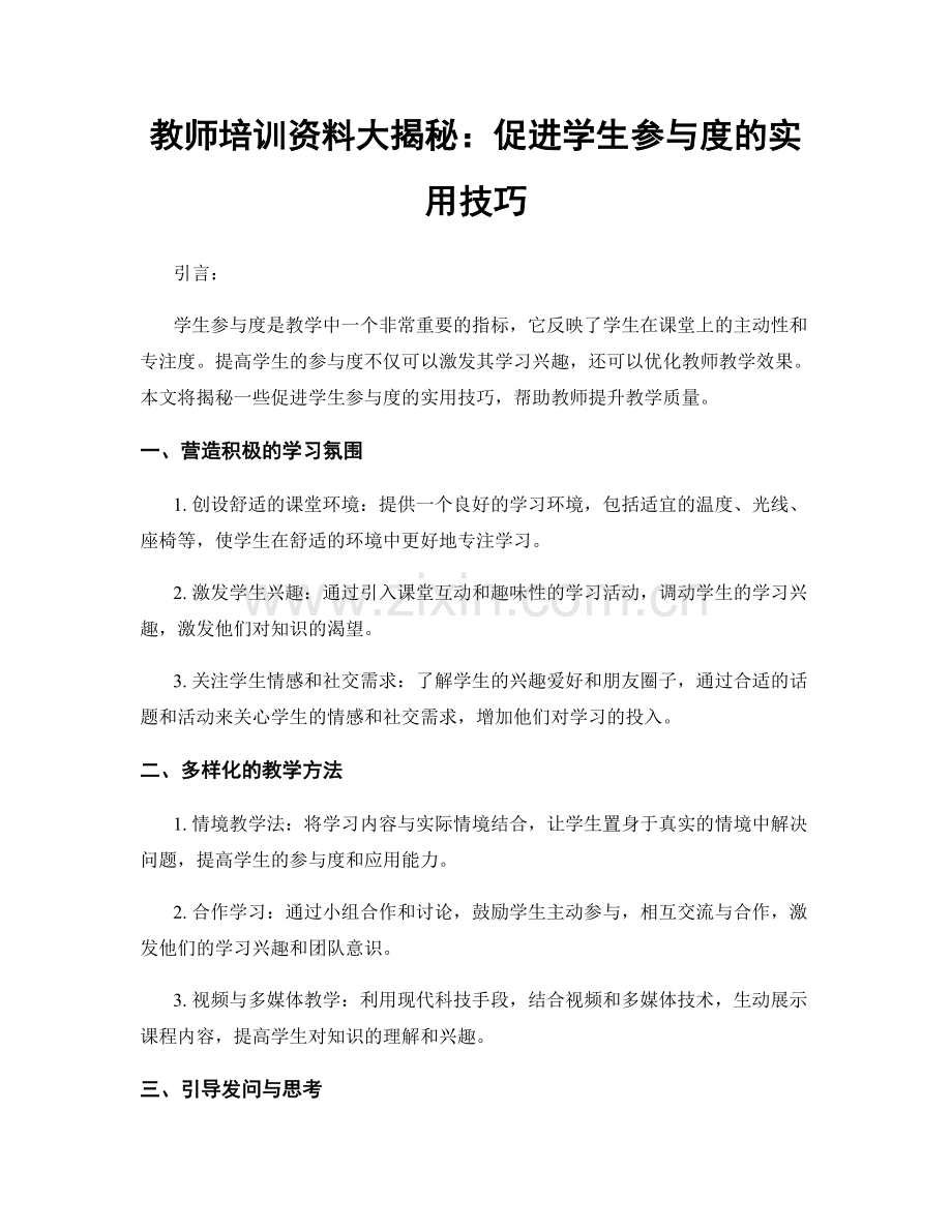 教师培训资料大揭秘：促进学生参与度的实用技巧.docx_第1页