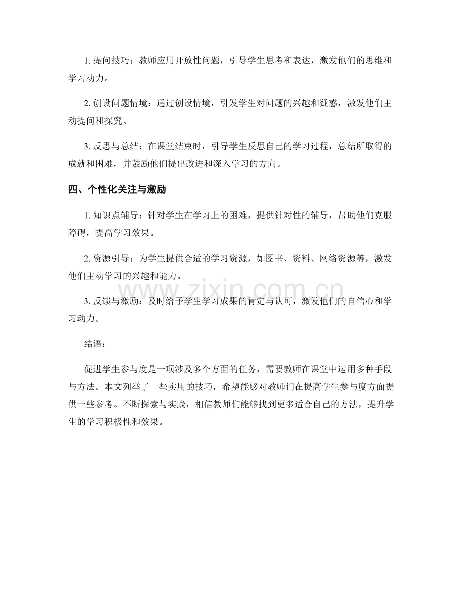 教师培训资料大揭秘：促进学生参与度的实用技巧.docx_第2页