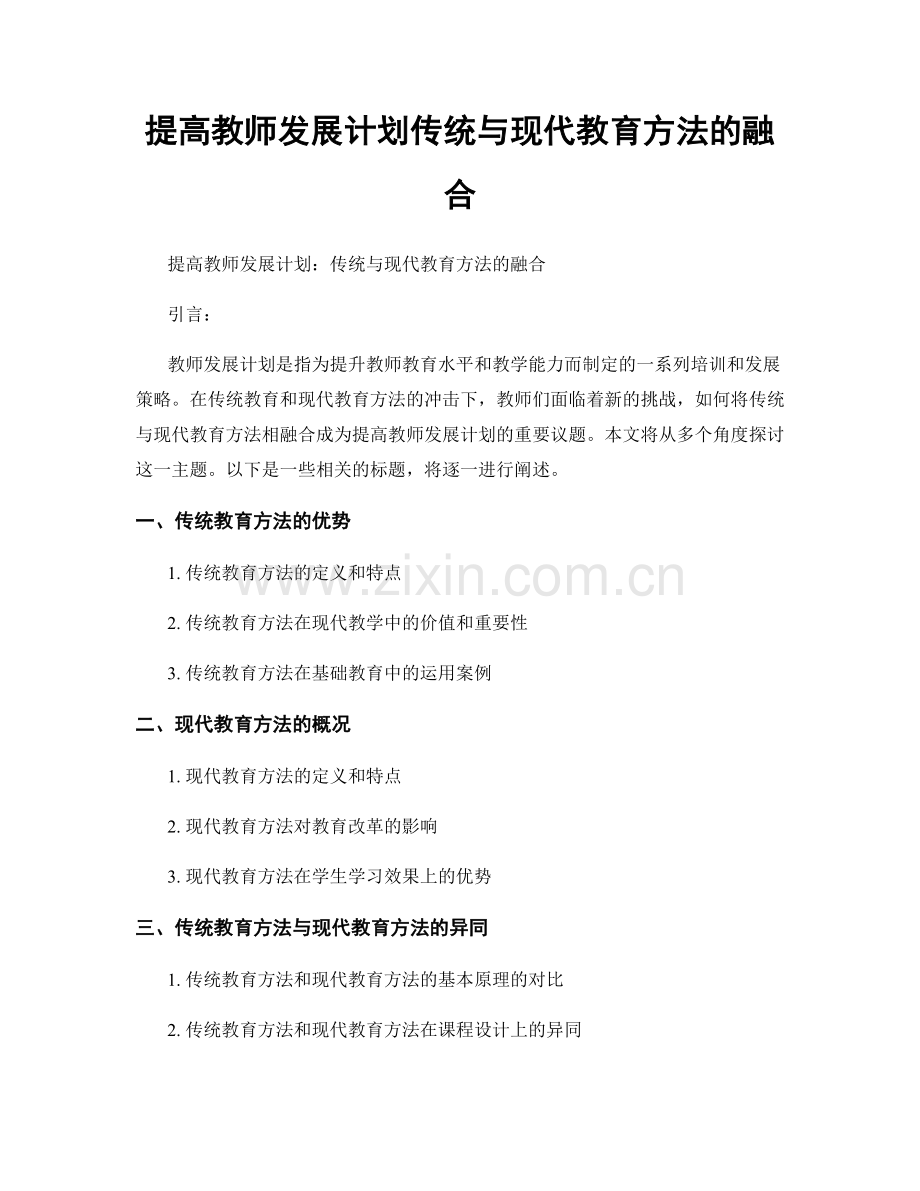 提高教师发展计划传统与现代教育方法的融合.docx_第1页