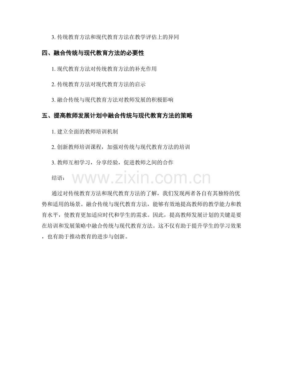 提高教师发展计划传统与现代教育方法的融合.docx_第2页