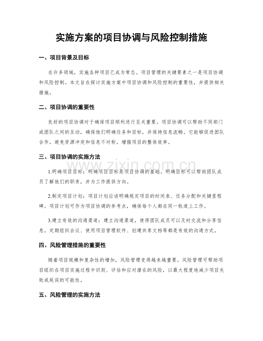 实施方案的项目协调与风险控制措施.docx_第1页