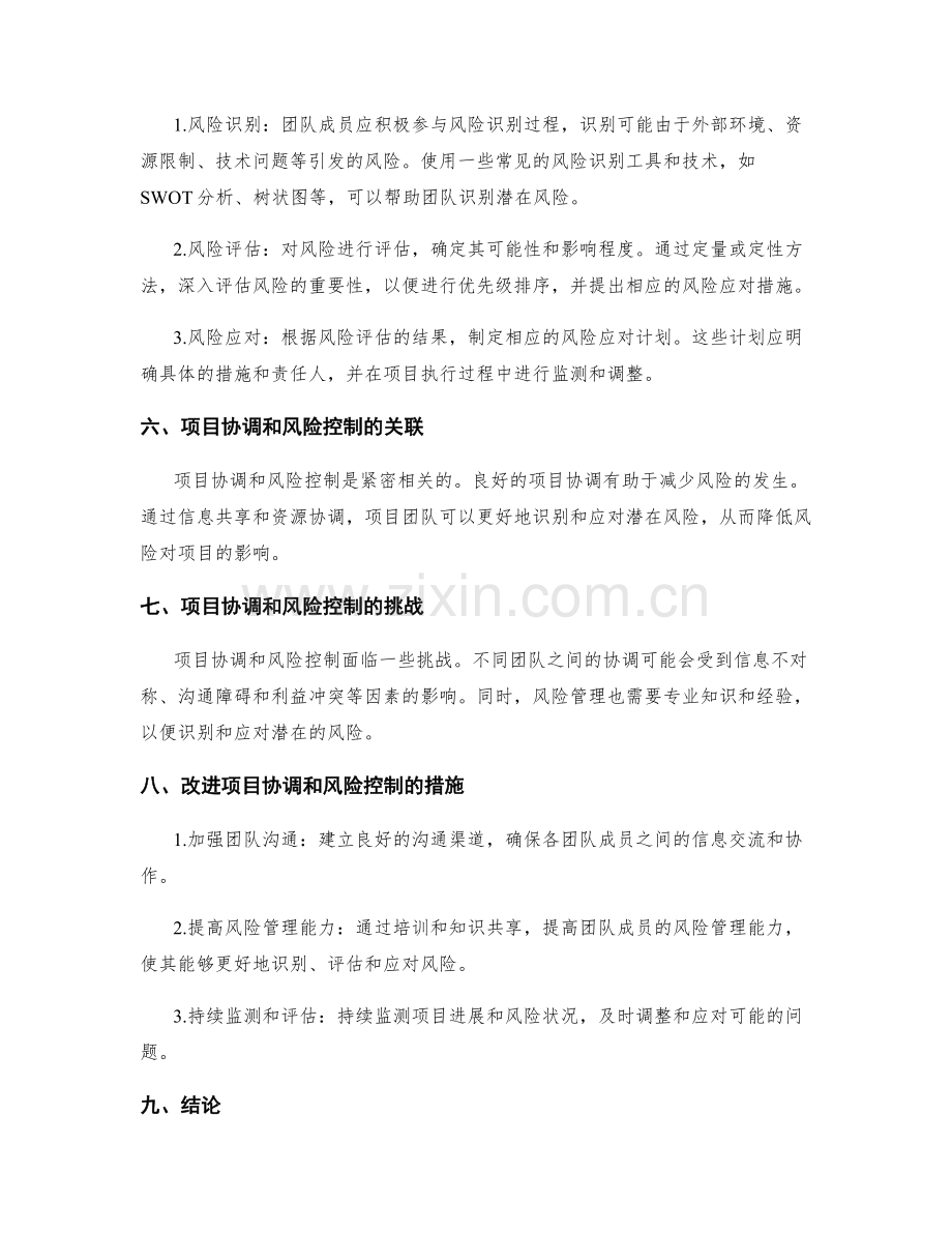 实施方案的项目协调与风险控制措施.docx_第2页
