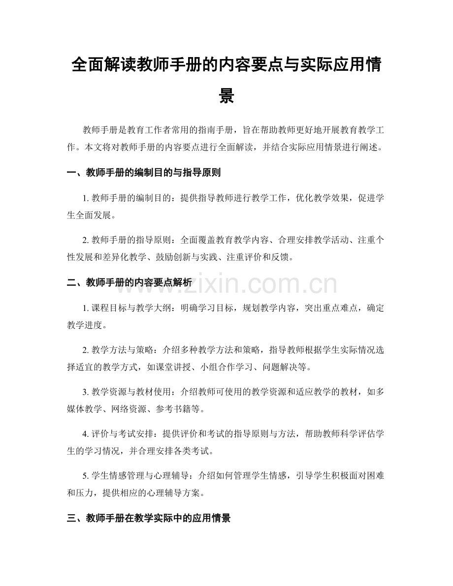 全面解读教师手册的内容要点与实际应用情景.docx_第1页