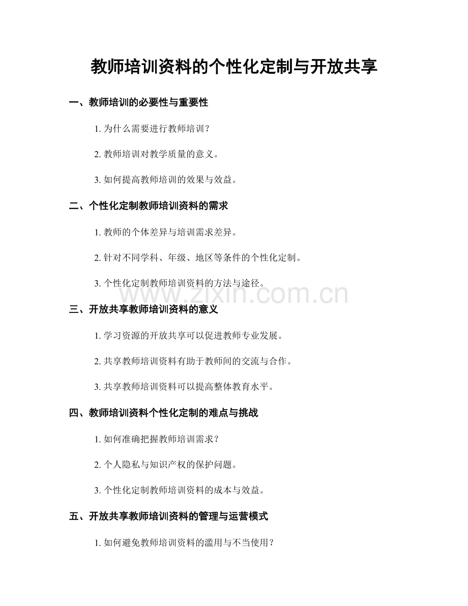 教师培训资料的个性化定制与开放共享.docx_第1页