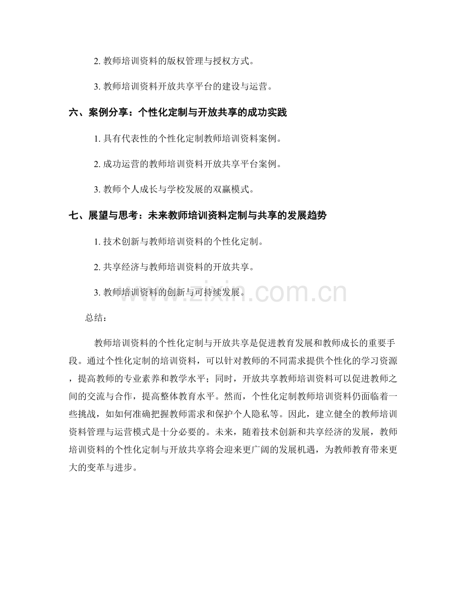 教师培训资料的个性化定制与开放共享.docx_第2页
