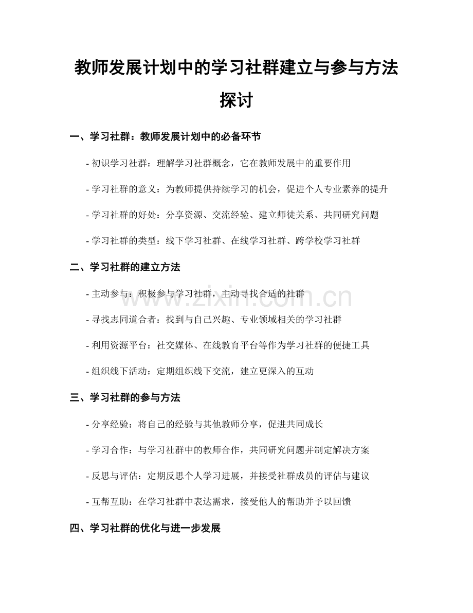 教师发展计划中的学习社群建立与参与方法探讨.docx_第1页