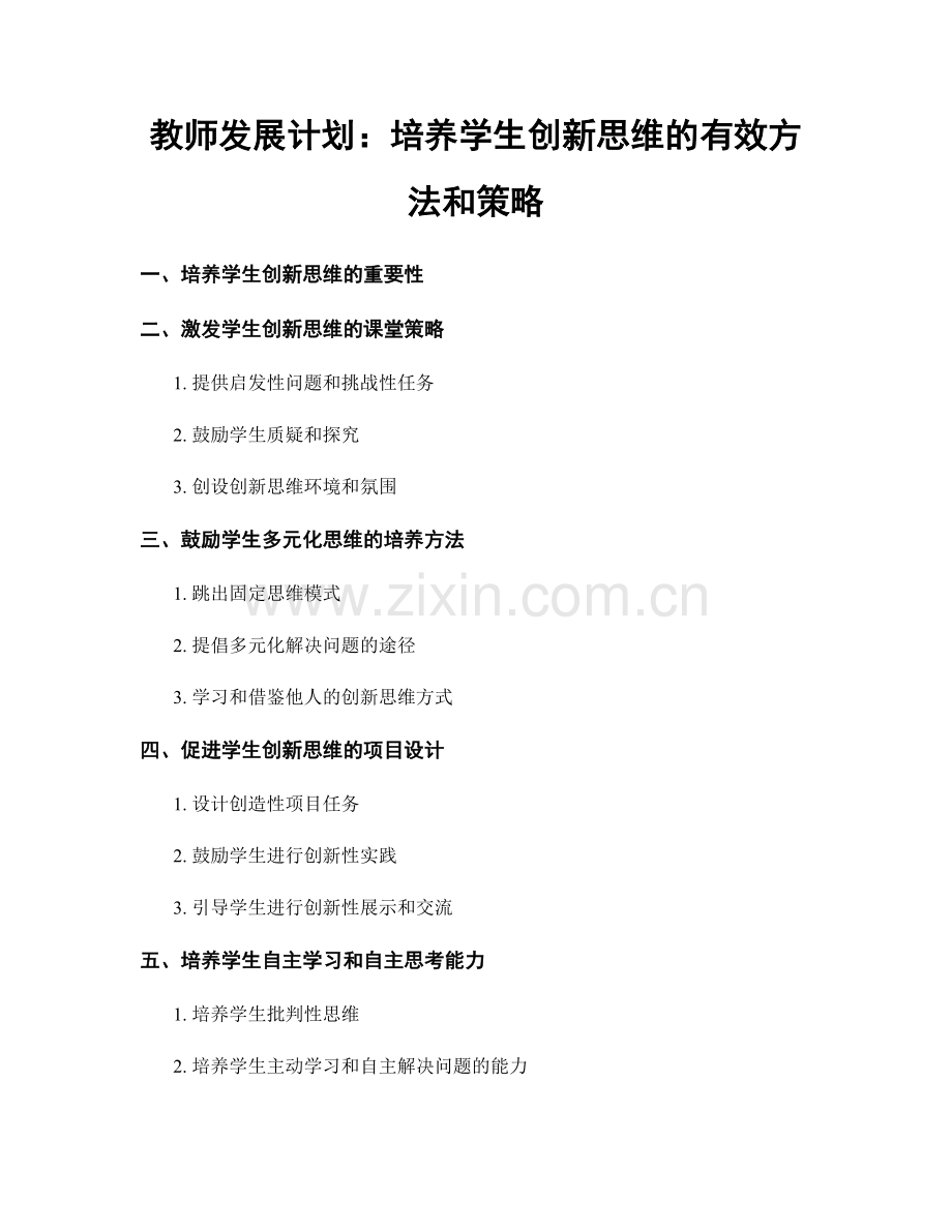 教师发展计划：培养学生创新思维的有效方法和策略.docx_第1页