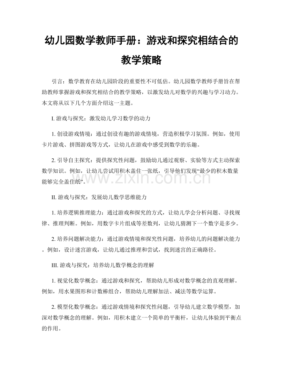 幼儿园数学教师手册：游戏和探究相结合的教学策略.docx_第1页